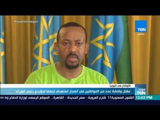 موجز TeN - مقتل وإصابة عدد من المواطنين في انفجار استهدف تجمعا لمؤيدي رئيس وزراء إثيوبيا