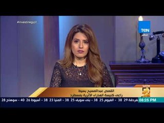 رأي عام - القمص عبد المسيح:رسام بورتريهات المنتخب اعتدى على القديسين ووضع كوبر مكان السيد المسيح