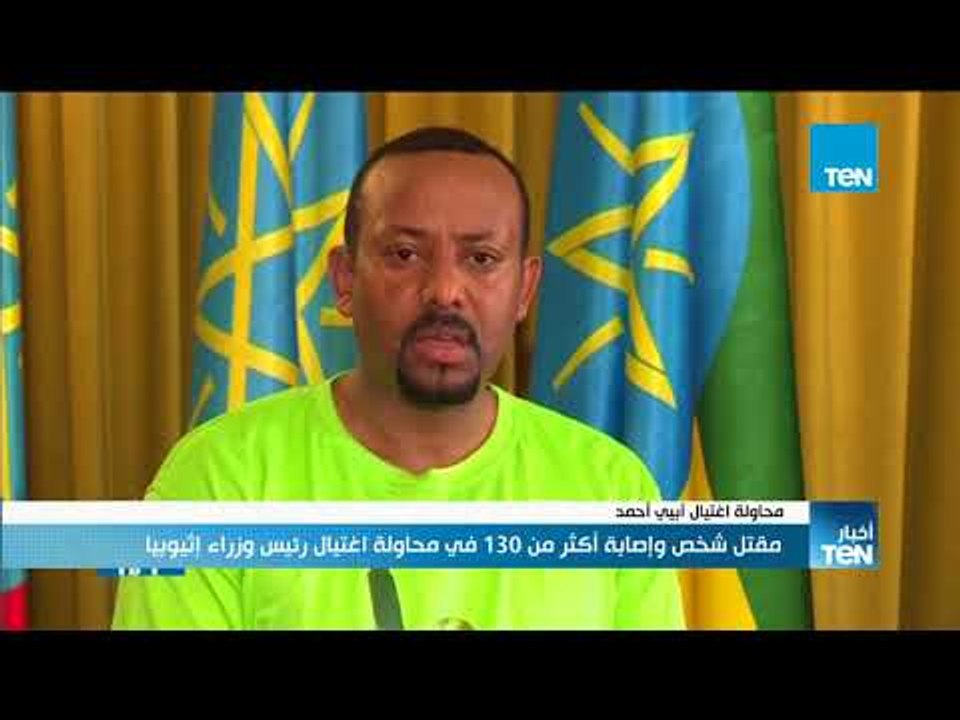 أخبار TeN - مصر تدين بأشد العبارات محاولة الاغتيال وتتقدم بالعزاء لإثيوبيا حكومة وشعبا