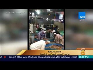 رأي عام - "صلاة غريبة" بالدقهلية تثير الجدل .. صحفية تكشف حقيقة الواقعة