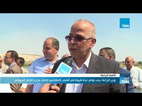 أخبار TeN - وزير الزراعة: يجب توافر عدة شروط في الشباب المتقدمين لإنشاء مزارع الإنتاج الحيواني