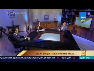 رأي عام - ماذا تحتاج لجنة الخطة والموازنة بالبرلمان من الحكومة الجديدة ؟