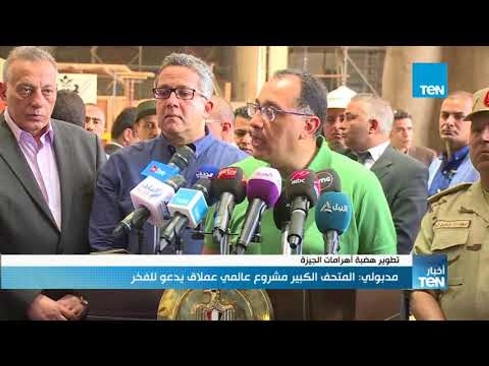 أخبار TeN - رئيس الوزراء يتفقد أعمال تطوير الهضبة وإنشاء المتحف المصري الكبير