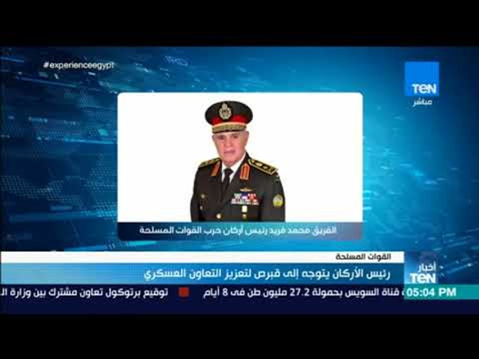 أخبار TeN - رئيس الأركان يتوجه إلى قبرص لتعزيز التعاون العسكري