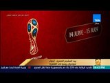 رأي عام - بيت المشجع المصري .. أجواء مونديال روسيا فى القاهرة