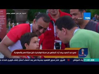 هنا روسيا - مشجعون مصريون: أحنا ورا المنتخب في كل مكان