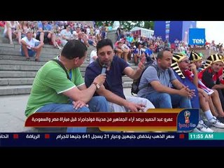هنا روسيا - مشجع مصري: مبارتنا مع السعودية الفرصة الأخيرة عشان نجيب جون وميكونش من ضربة جزاء