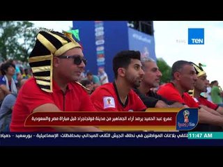 هنا روسيا - عمرو عبد الحميد يرصد آراء الجماهير من مدينة فولجوجراد قبل مباراة مصر والسعودية