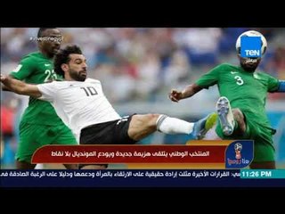 هنا روسيا - المنتخب الوطني يتلقى هزيمة جديدة ويودع المونديال بلا نقاط