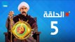 مسلسل الكبير أوي الجزء الثاني - أحمد مكي - الحلقة 5 الخامسة كاملة | El keber awi 2 - Episode 5