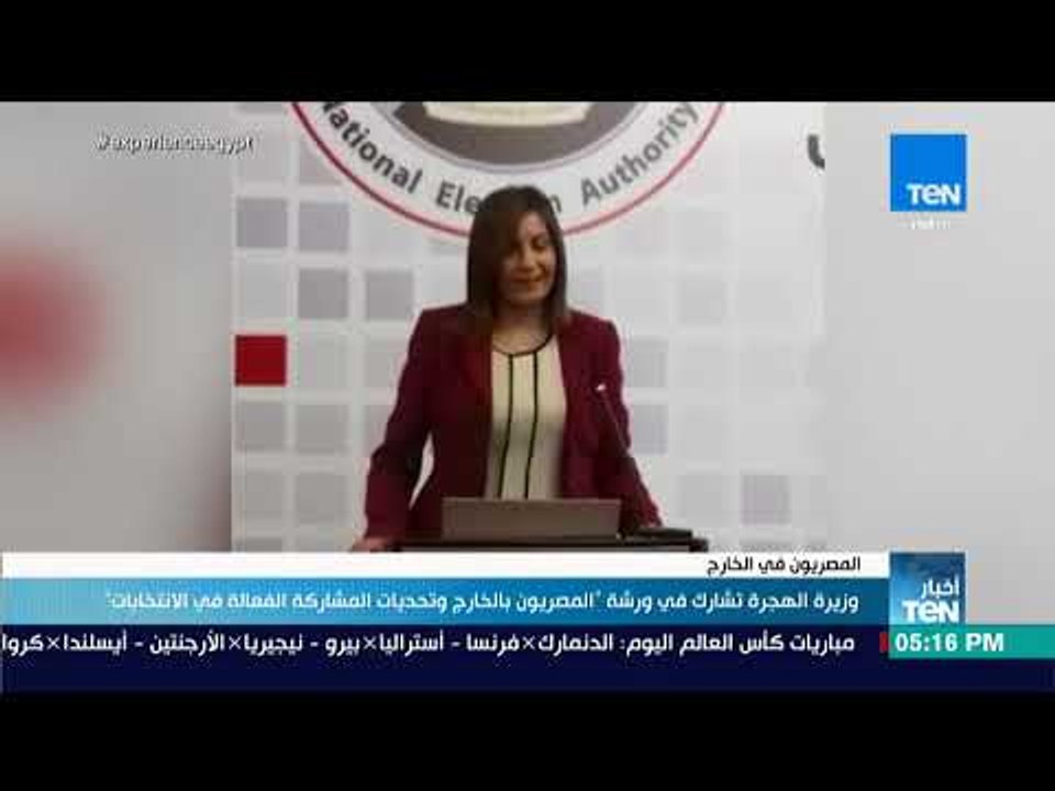أخبار TeN - وزيرة الهجرة تشارك في ورشة "المصريون بالخارج وتحديات المشاركة الفعالة في الانتخابات"