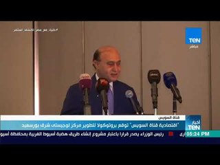 أخبار TeN - "اقتصادية قناة السويس" توقع بروتوكولا لتطوير مركز لوجيستي شرق بورسعيد