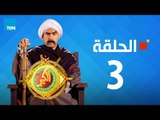 مسلسل الكبير أوي الجزء الثاني - أحمد مكي - الحلقة 3 الثالثة كاملة | El keber awi 2 - Episode 3