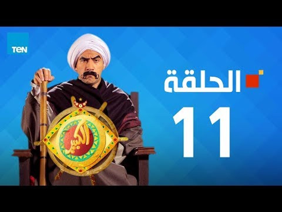 مسلسل الكبير أوي الجزء الثاني - أحمد مكي - الحل...