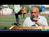 رأي عام - فلسطينيون فقدوا أطرافهم يتحدون الواقع بـ