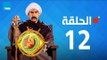 مسلسل الكبير أوي الجزء الثاني - أحمد مكي -الحلقة 12 الثانية عشر كاملة | El keber awi 2 - Episode 12