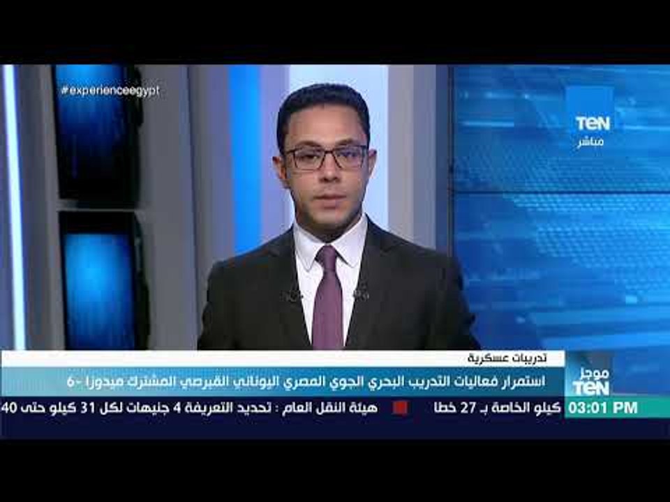 موجز TeN - استمرار فعاليات التدريب البحري الجوي المصري اليوناني القبرصي المشترك ميدوزا