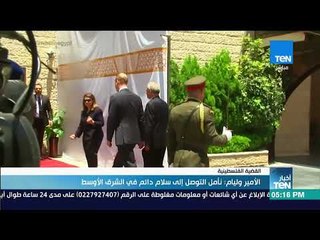 أخبار TeN - الأمير وليام: نأمل التوصل إلى سلام دائم في الشرق الأوسط