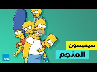 قصص TeN - عائلة سيمبسون تتوقع المبارة النهائية لكأس العالم !