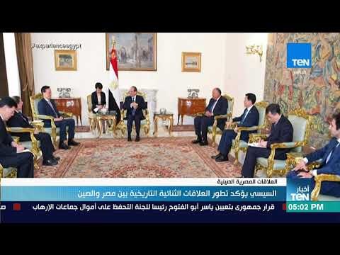 أخبار TeN - السيسي يؤكد تطور العلاقات الثنائية التاريخية بين مصر والصين