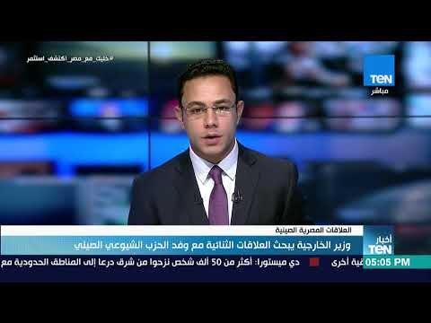 أخبار TeN - وزير الخارجية يبحث العلاقات الثنائية مع وفد الحزب الشيوعي الصيني