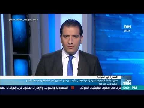 موجز TeN - مدير الوكالة الأوروبية للحدود يشيد بدور مصر المحوري في التصدي للهجرة غير الشرعية