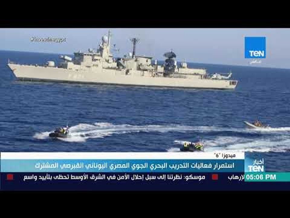 أخبار TeN - استمرار فعاليات التدريب البحري الجوي المصري اليوناني القبرصي المشترك