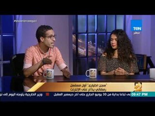 رأي عام - صعوبات تغلب عليها صُناع "سجن اختياري" لتصوير أول مسلسل رمضاني على الإنترنت