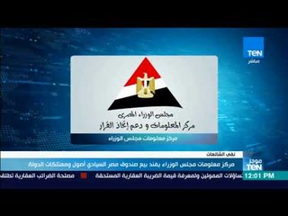موجزTeN - مركز معلومات مجلس الوزراء يفند بيع صندوق مصر السيادي أصول وممتلكات الدولة
