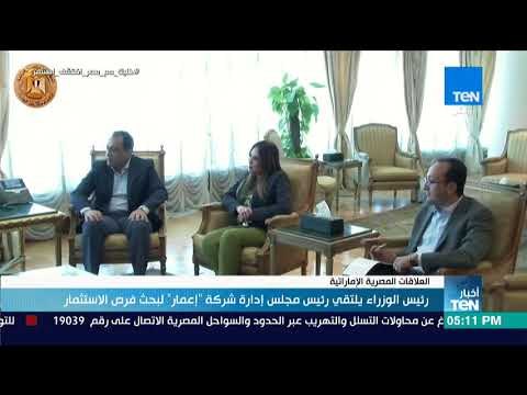 أخبار TeN - رئيس الوزراء يلتقي رئيس مجلس إدارة شركة إعمار لبحث فرص الاستثمار