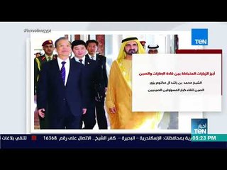 أخبار TeN - إنفوجراف| أبرز الزيارات المتبادلة بين قادة الإمارات والصين