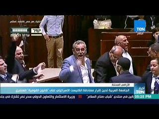 أخبار TeN - الجامعة العربية تدين إقرار مصادقة الكنيست الإسرائيلي على قانون القومية العنصري