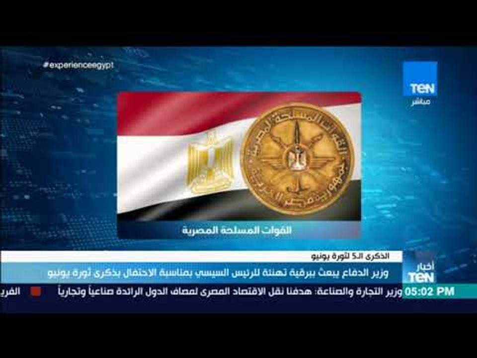 أخبار TeN - وزير الدفاع يبعث ببرقية تهنئة للرئيس السيسي بمناسبة الاحتفال بذكرى ثورة يونيو