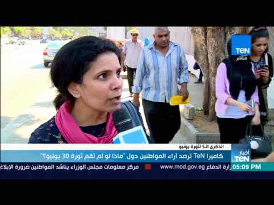 أخبار TeN - كاميرا TeN ترصد آراء المواطنين حول "ماذا لو لم تقم ثورة يونيو؟"