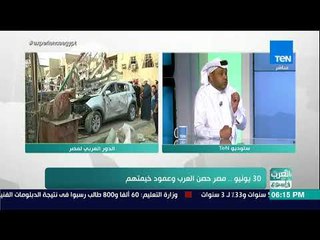 العرب في أسبوع - المحلل السياسي السعودي خالد مجرشي: في 30 يونيو كان القرار المصري يؤيده كل عربي شريف