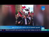 موجز TeN - المصريون المقيمون في لبنان يحتفلون بذكرى ثورة 30 يونيو