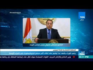 أخبار TeN - رئيس الوزراء يشهد غدا توقيع عقد إنشاء أكبر مجمع للبيتروكيماويات في الشرق الأوسط