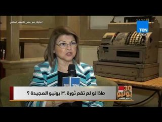 أخبار TEN - ماذا لو لم تقم ثورة 30 يونيو المجيدة؟.. وإجابات من الشارع المصري