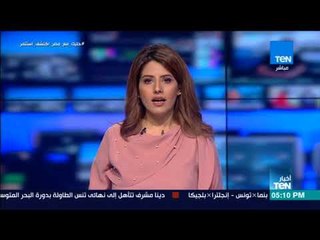 أخبار TeN - أبرز الأخبار المحلية والإقليمية ليوم الخميس 28 يونيو 2018 مع عبدالرحمن كمال ونوران حسان