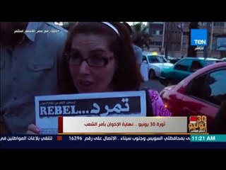 أخبار TEN - حكاية ثورة 30 يونيو