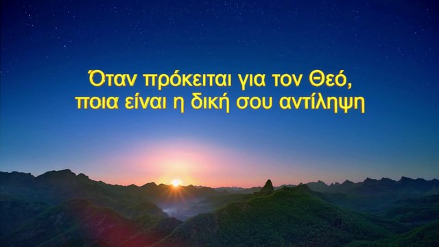 Ο λόγος του Θεού | Όταν πρόκειται για τον Θεό, ποια είναι η δική σου αντίληψη