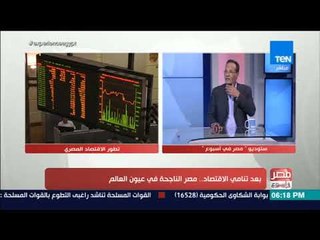 مصر في أسبوع -حوار مع عبداللطيف وهبة مراسل وكالةبلومبيرج بالقاهرةحول نجاح مصراقتصاديا في عيون العالم