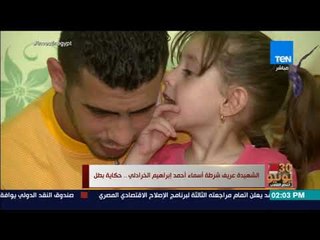 أخبار TEN -حكاية البطلة شهيدة التفجر الإرهابي لكنيسة مار مرقس بالإسكندرية عريف شرطة "أسماء الخرادلي"