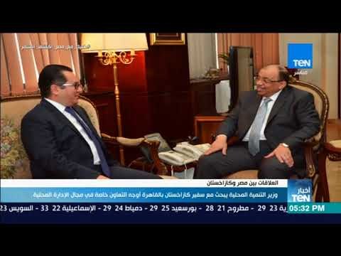 أخبار TeN - وزير التنمية يبحث مع سفير كازاخستان بالقاهرة أوجه التعاون خاصة في الإدارة المحلية