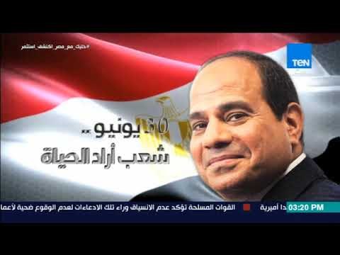 اخبار TEN - ثورة 30 يونيو.. إرادة صلبة لدحر الإرهاب ورأي الشارع في ماذا لو لم تقم ثورة 30 يونيو؟