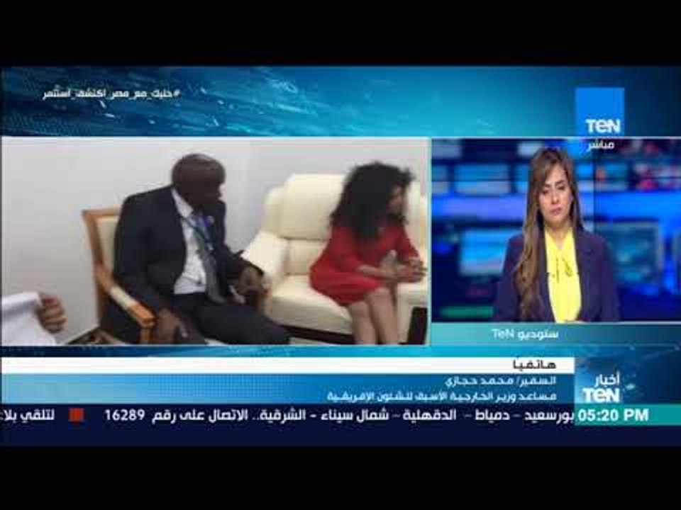 أخبار TeN - السفير محمد حجازي : العلاقات المصرية الجنوب إفريقية هامة لدعم ميزانية الاتحاد الإفريقي