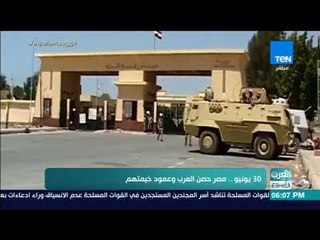 العرب في أسبوع - 30 يونيو.. مصر حصن العرب وعمود خيمتهم