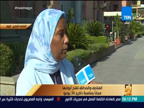 رأي عام - المتاحف والحدائق تفتح أبوابها مجاناً بمناسبة ذكرى 30 يونيو