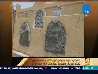 رأي عام - أهالى قرية بالغربية يستغيثون بـ "رأي عام" : البلطجية ينبشون القبور بهدف السرقة