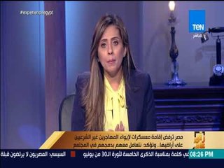 مصر ترفض إقامة معسكرات لإيواء المهاجرين على أراضيها وتؤكد: نتعامل معهم بدمجهم في المجتمع